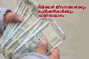 സർക്കാർ ജീവനക്കാർക്കും, പെൻഷൻകാർക്കും ഓണസമ്മാനമായി കൂടുതല്‍ ആനുകൂല്യങ്ങള്‍ ഉടൻ എന്ന് റിപ്പോർട്ട്